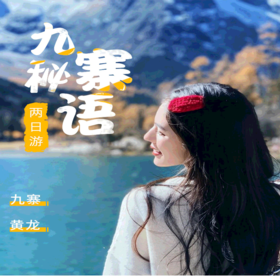 极速2日九寨沟+黄龙真纯玩  三环内接赠送特色羌家宴