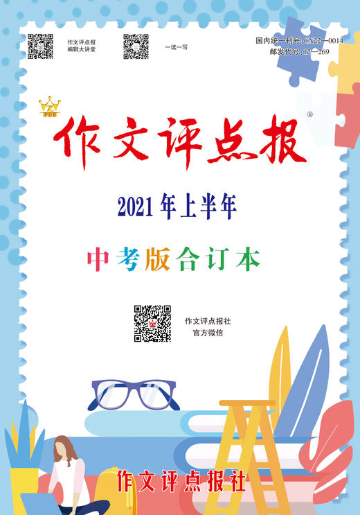 【作文评点报】2021年上半年中考版合订本 商品图0