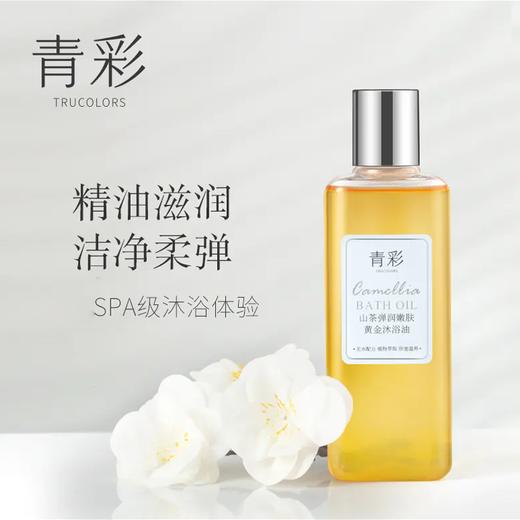 青彩山茶洁颜油沐浴油卸妆可用 商品图3