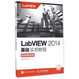 附微课视频/解璞/LABVIEW2014基础实例教程