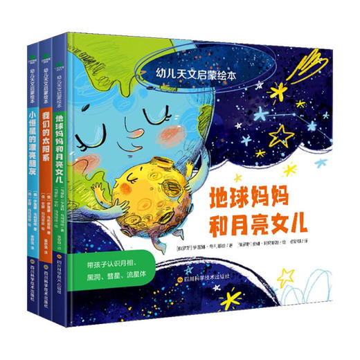 幼儿天文启蒙绘本（全3册）6-14岁 伊莲娜 乌利耶娃 著 儿童绘本 商品图0