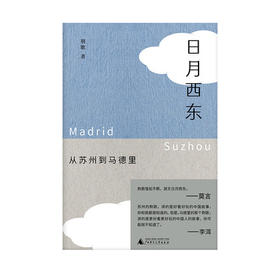 [可选毛边本]日月西东：从苏州到马德里