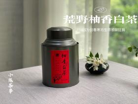 2021荒野柚香白茶，仿佛是在四月的春天，误入了一片柚子林（限时抢购）