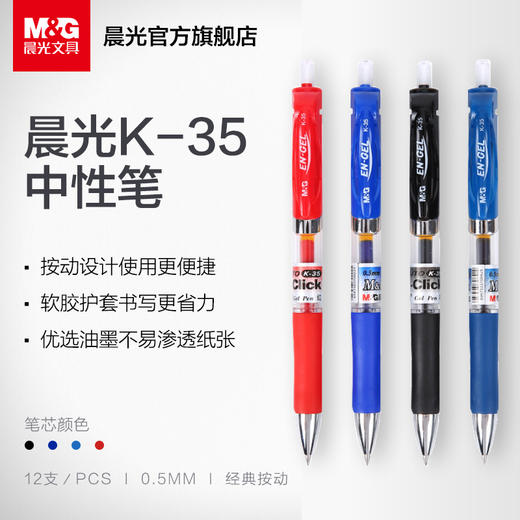 晨光中性笔办公0.5/K-35 商品图1