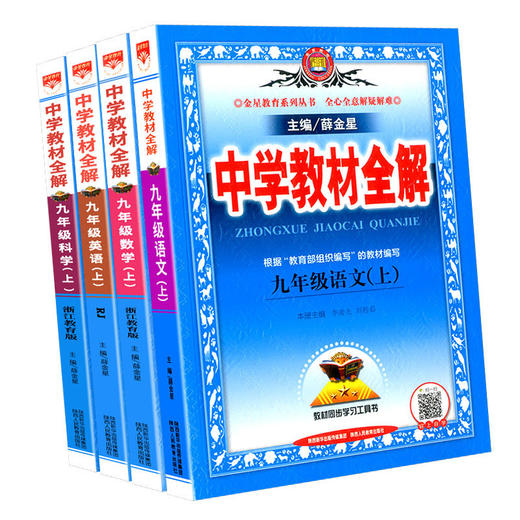 2024薛金星中学教材全解九年级上册全套语文数学英语科学历史道德与法治 商品图0
