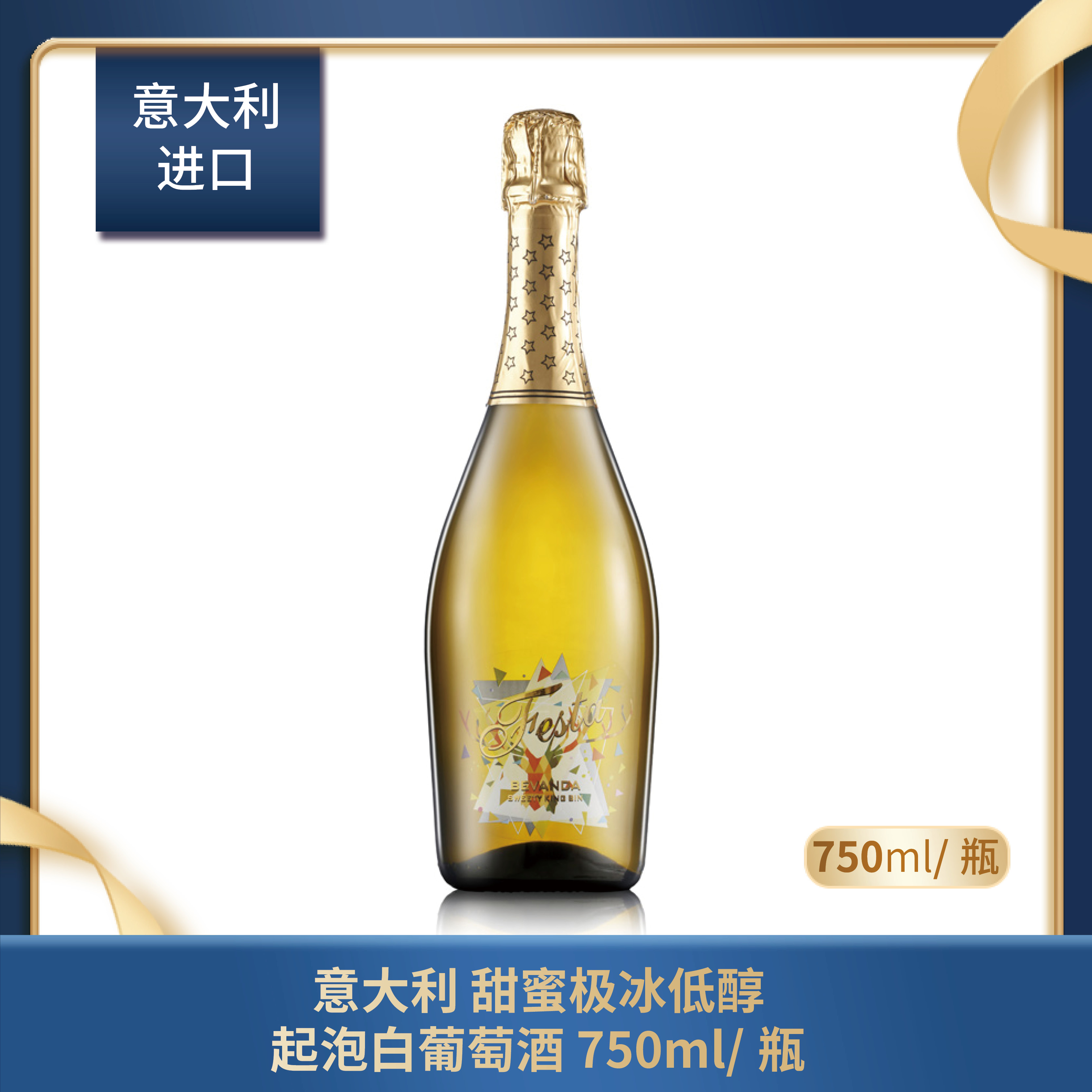 意大利 甜蜜极冰低醇 起泡白葡萄酒 750ml/瓶