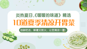 10道夏季清凉开胃菜-暖味精选