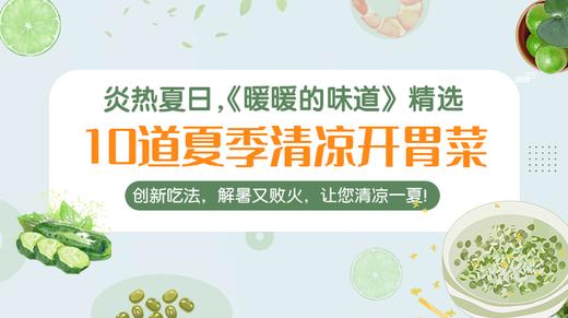 10道夏季清凉开胃菜-暖味精选 商品图0