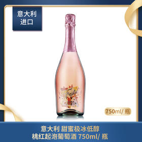 意大利 甜蜜极冰低醇 桃红起泡葡萄酒 750ml/瓶