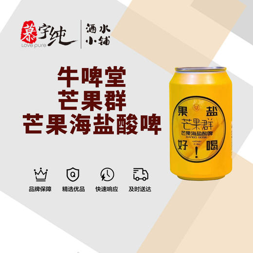牛啤堂芒果群芒果海盐酸啤 商品图0