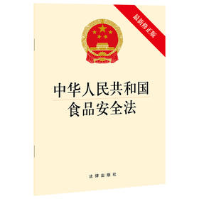 中华人民共和国食品安全法 新修正版