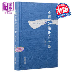 【中商原版】中国知识分子十论 修订版 第二版 港台原版 许纪霖 香港中和 历史社会学