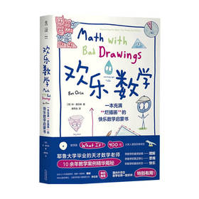 欢乐数学 一本充满 烂插画 的快乐数学启蒙书本 奥尔林 著 400幅火柴人爆笑漫画从小学到大学都能秒懂的数学书