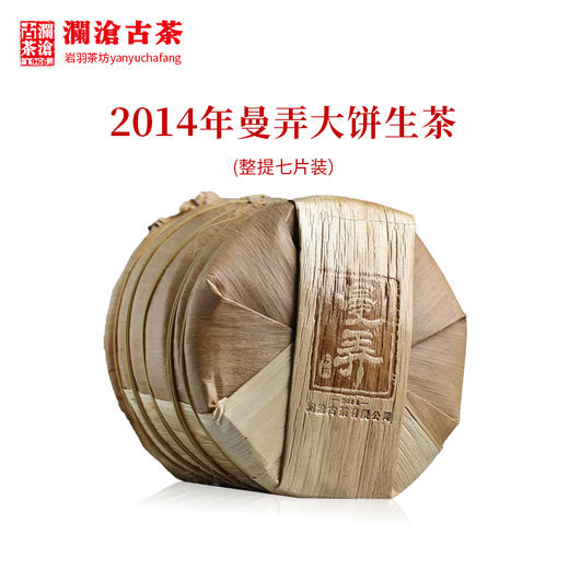【整提7饼装】澜沧古茶2014年曼弄大饼普洱生茶 商品图2