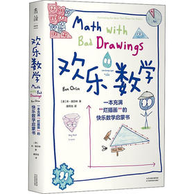 欢乐数学 一本充满"烂插画"的快乐数学启蒙书