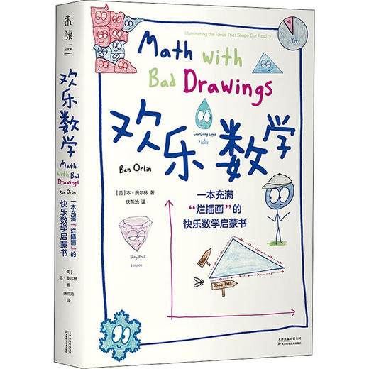 欢乐数学 一本充满"烂插画"的快乐数学启蒙书 商品图0