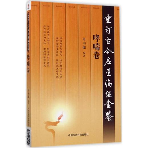 重订古今名医临证金鉴(哮喘卷) 商品图0