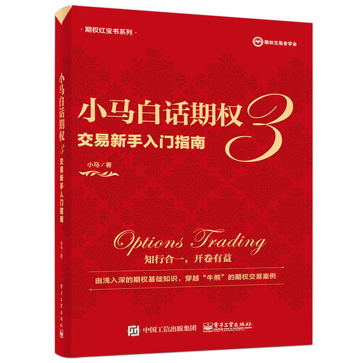 小马白话期权3——交易新手入门指南（全彩） 商品图0