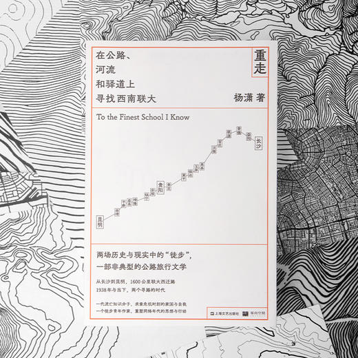 重走 在公路、河流和驿道上寻找西南联大 商品图3