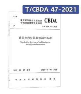 T/CBDA 47-2021 建筑室内装饰装修制图标准