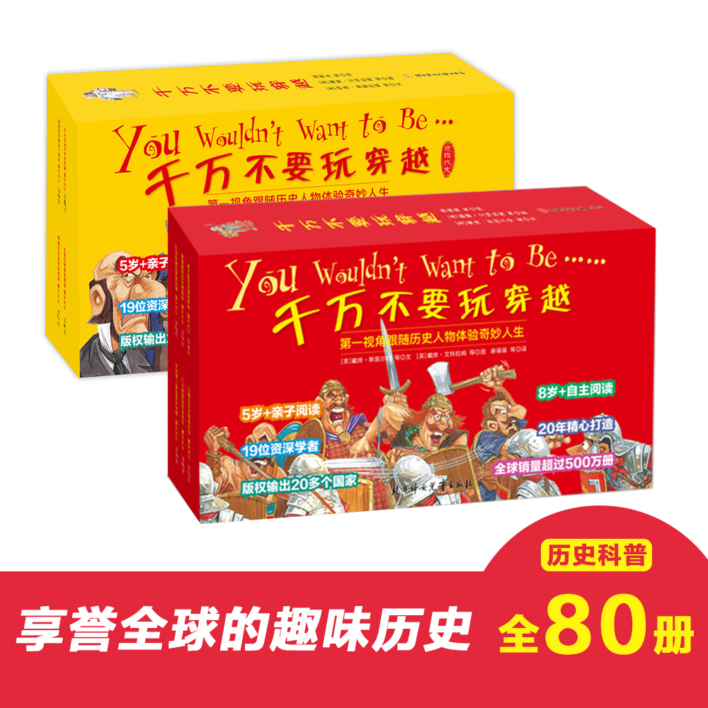 千万不要玩穿越系列 上、下 辑（全80册）6-12岁 48个历史事件 19位英美作家精心打造 一部波澜壮阔的世界史，构建完整的历史体系