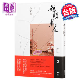 【中商原版】龙头凤尾 港台原版 马家辉 新经典文化