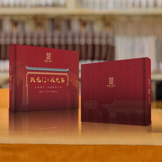 《跃龙门·状元签》名校珍邮册 ，书香家庭文化礼，好家风代代相传【5.23发货】 商品图0