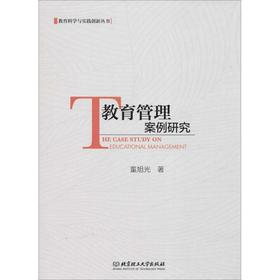 教育管理案例研究