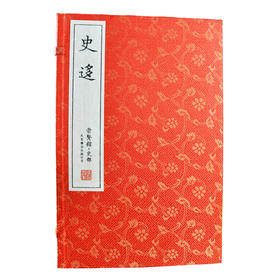 《史迻》手工宣纸线装繁体（一函四册）