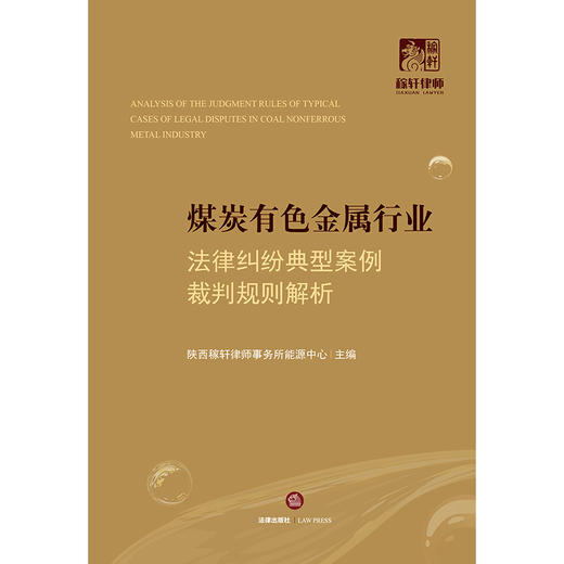煤炭有色金属行业法律纠纷典型案例裁判规则解析 商品图1