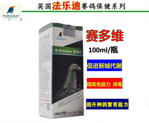 【赛多维】100ml/多种维生素 B族保护肝脏帮助幼鸽发育（法乐迪鸽药） 商品图0