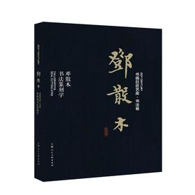 邓散木:邓散木书法篆刻学/书画巨匠艺库