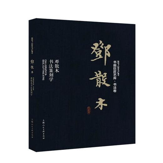 邓散木:邓散木书法篆刻学/书画巨匠艺库 商品图0