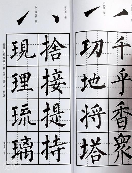 【中商原版】柳体正楷临摹字帖 港台艺术原版 书法练习学习初学者入门 商品图7