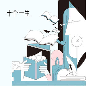 十个一生 | 十位传奇女性传记解读+趁早行动讲义