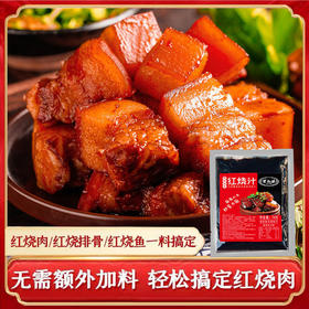 烧汁红烧料包家用红烧肉酱料
