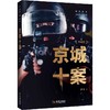 京城十案(升级版) 商品缩略图0