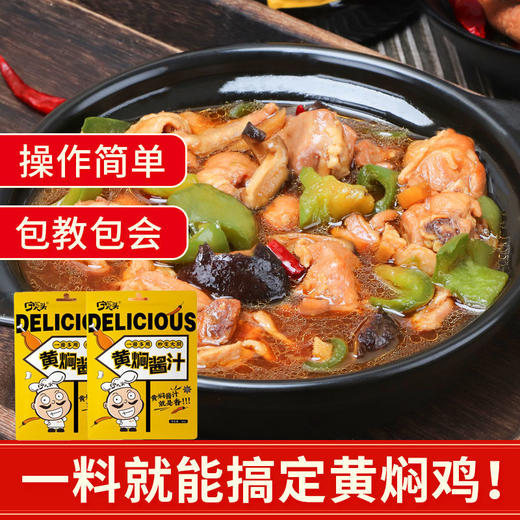 宁大头黄焖鸡酱料家用料包料汁排骨黄焖酱汁 商品图1