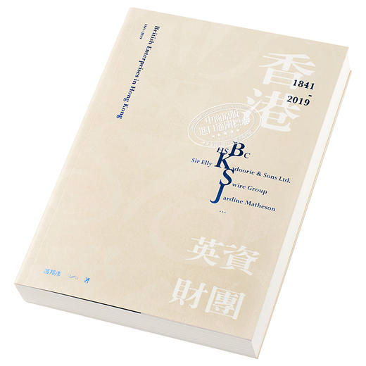 【中商原版】香港英资财团（1841-2019）港台原版 冯邦彦 香港三联书店 商品图2