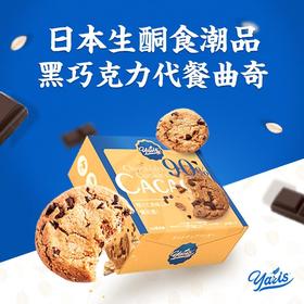 【日本超人气饼干吃多了也不怕胖】日本Yaris90%高纯度黑巧克力豆代餐曲奇饼干长达5小时高饱腹感低GI热量低至半个苹果科学配比全营养无蔗糖