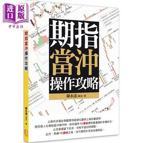 预售 【中商原版】期指当冲操作攻略 港台原版 陈永达 燚炎 大亿出版 投资