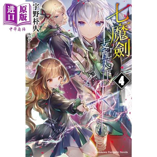 【中商原版】轻小说 七魔剑支配天下 4 宇野朴人 台版轻小说 角川 商品图0