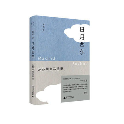 [可选毛边本]日月西东：从苏州到马德里 商品图1