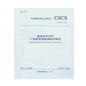 T/CSCS 011-2021 螺栓球节点用八角型高强度螺栓和套筒