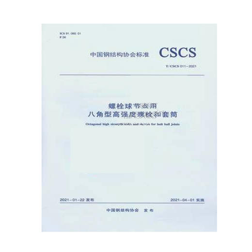 T/CSCS 011-2021 螺栓球节点用八角型高强度螺栓和套筒 商品图0