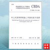 T/CBDA48-2021单元式玻璃幕墙施工和验收技术规程 商品缩略图0