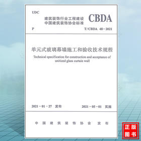 T/CBDA48-2021单元式玻璃幕墙施工和验收技术规程