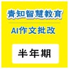 青知智慧教育 AI作文批阅系统（半年）（购买须知：不支持退换货） 商品缩略图0