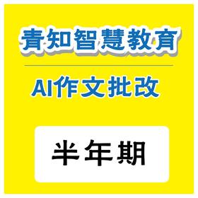 青知智慧教育 AI作文批阅系统（半年）（购买须知：不支持退换货）