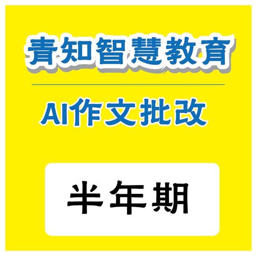 青知智慧教育 AI作文批阅系统（半年）（购买须知：不支持退换货） 商品图0